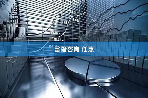 富隆咨询 任惠